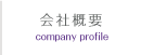 会社概要