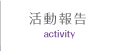 活動報告