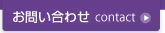 お問い合せ